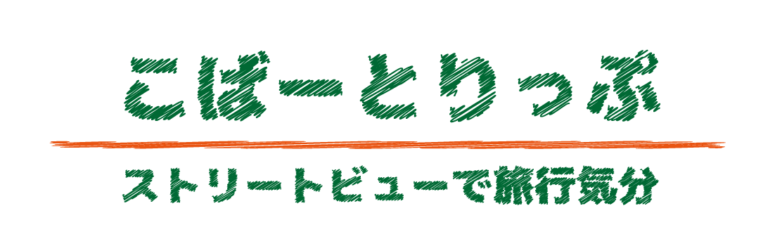 こばーとりっぷ